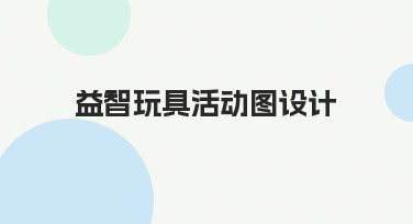 从零开始：如何高效完成益智玩具活动图设计