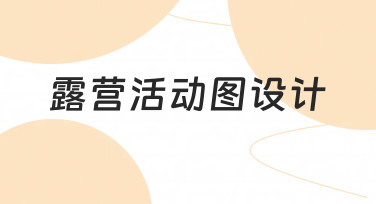 如何设计一张清晰又实用的露营活动图？