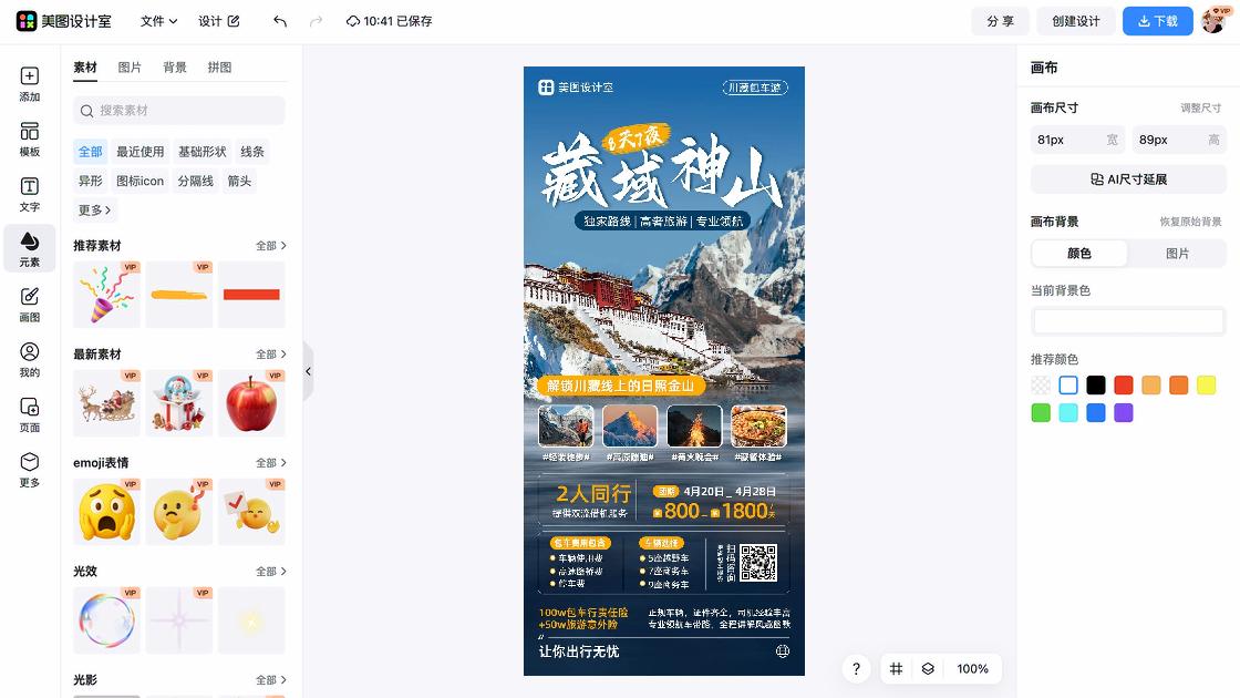 旅游营销海报快速设计