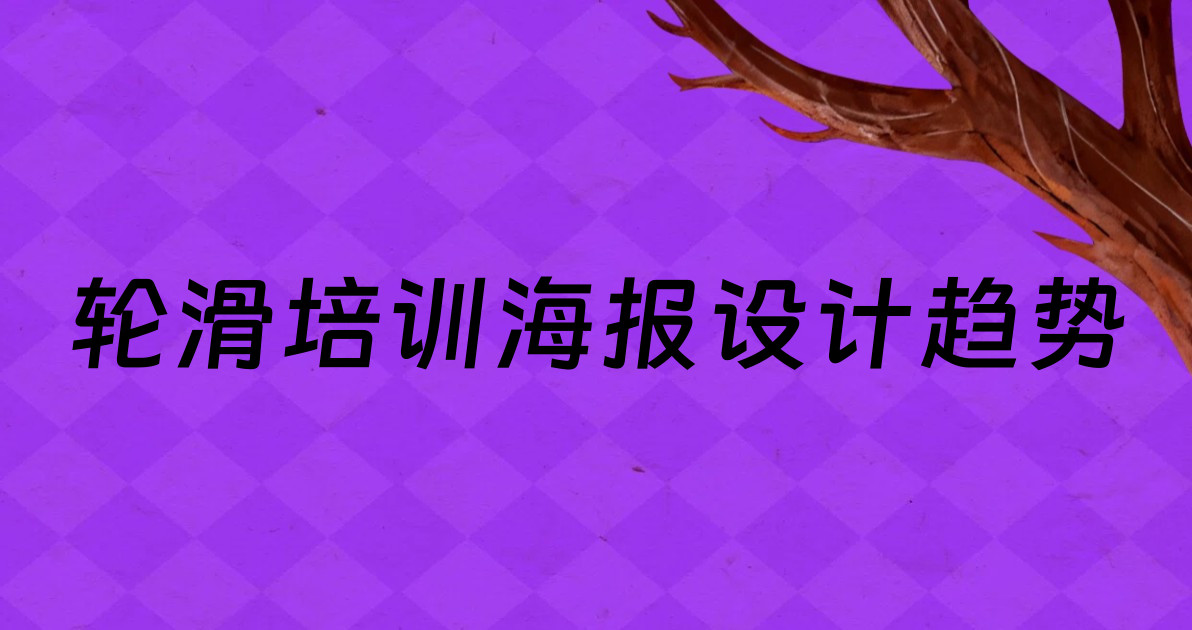 轮滑培训海报设计趋势