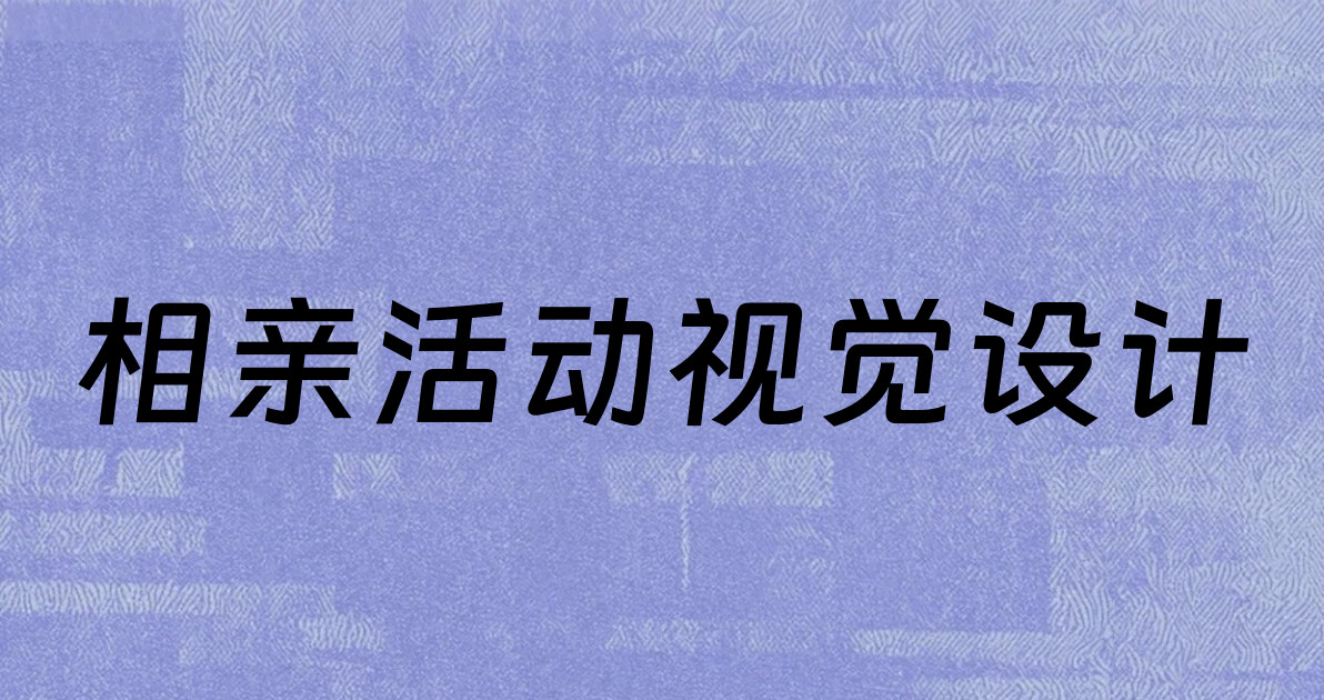 相亲活动视觉设计