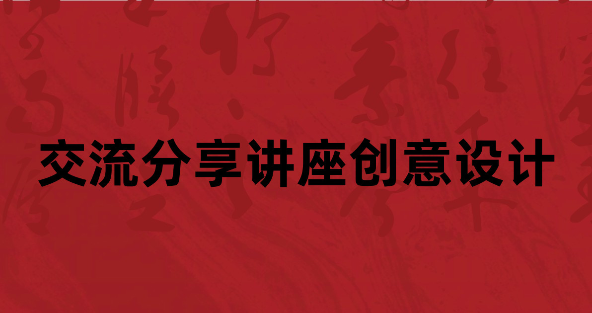 交流分享讲座创意设计
