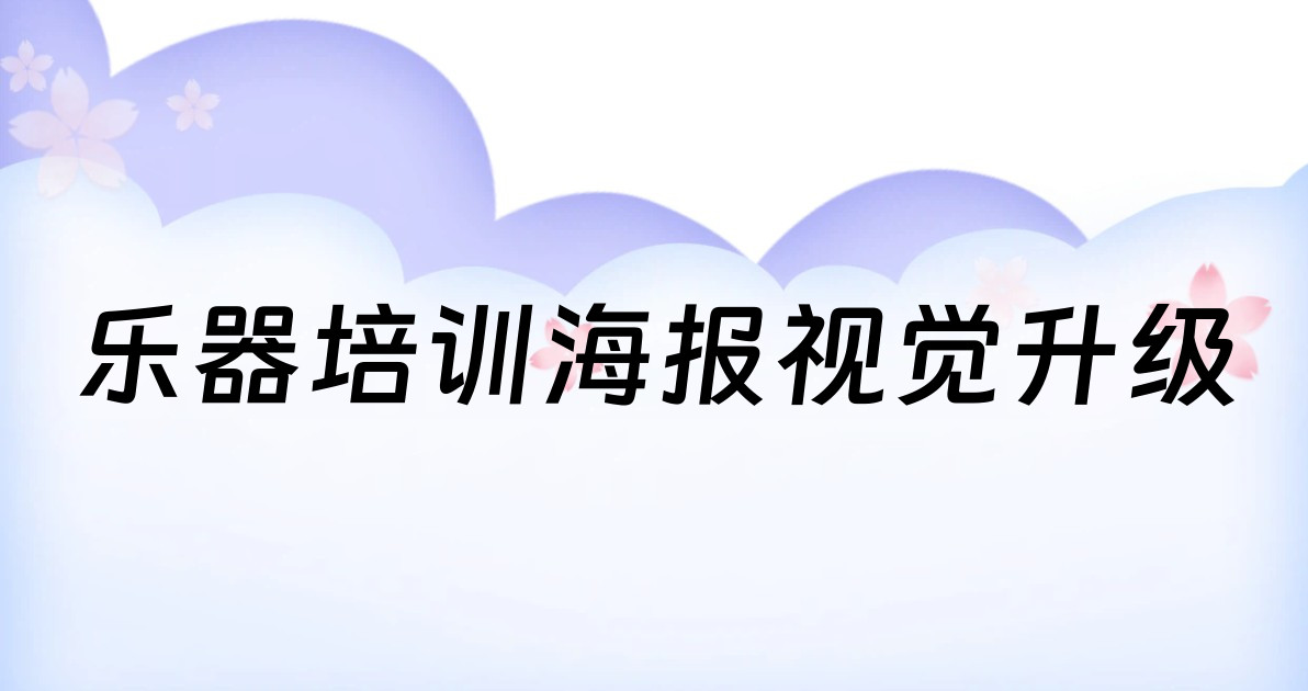 乐器培训海报视觉升级