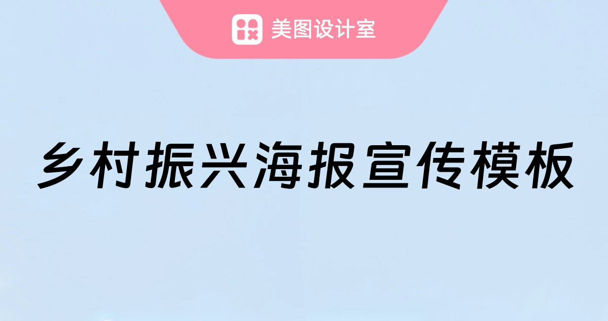 乡村振兴海报宣传模板