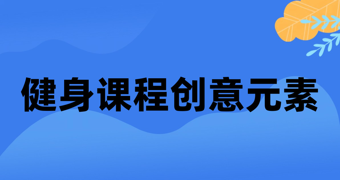 健身课程创意元素