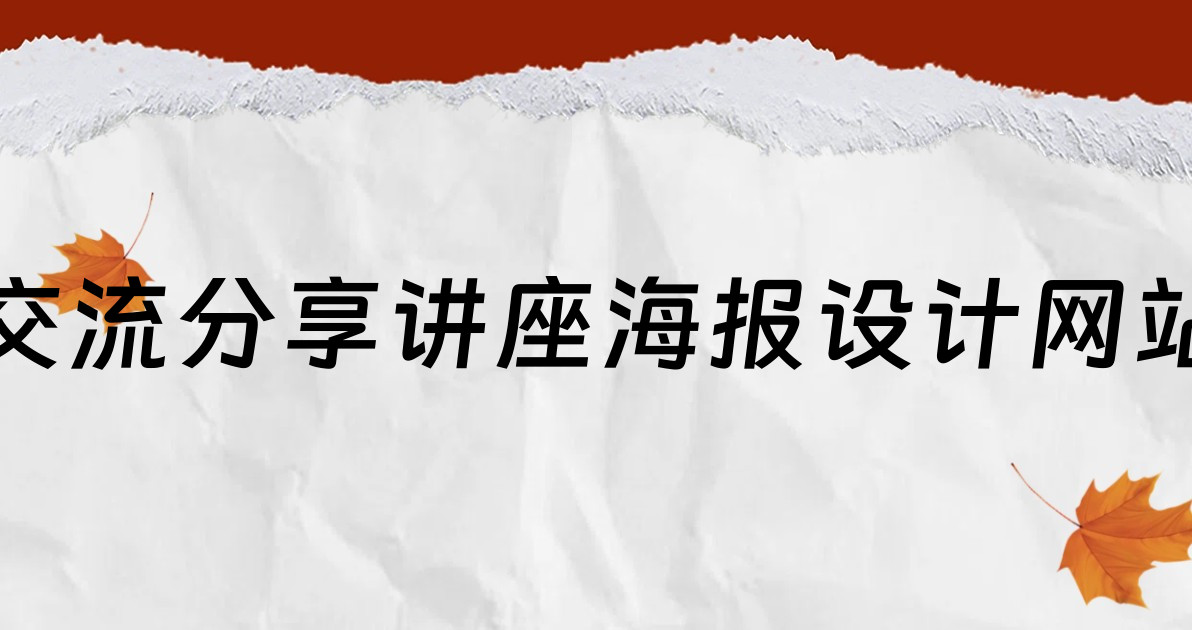 交流分享讲座海报设计网站