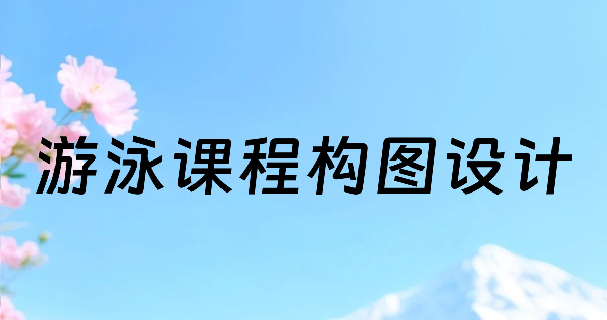 游泳课程构图设计