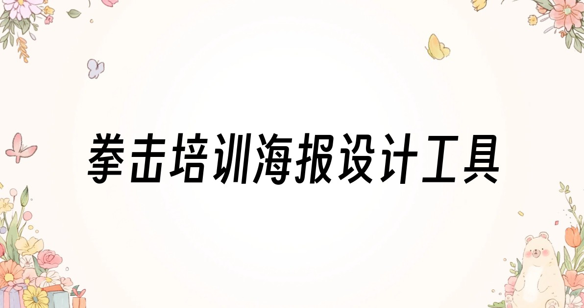 拳击培训海报设计工具