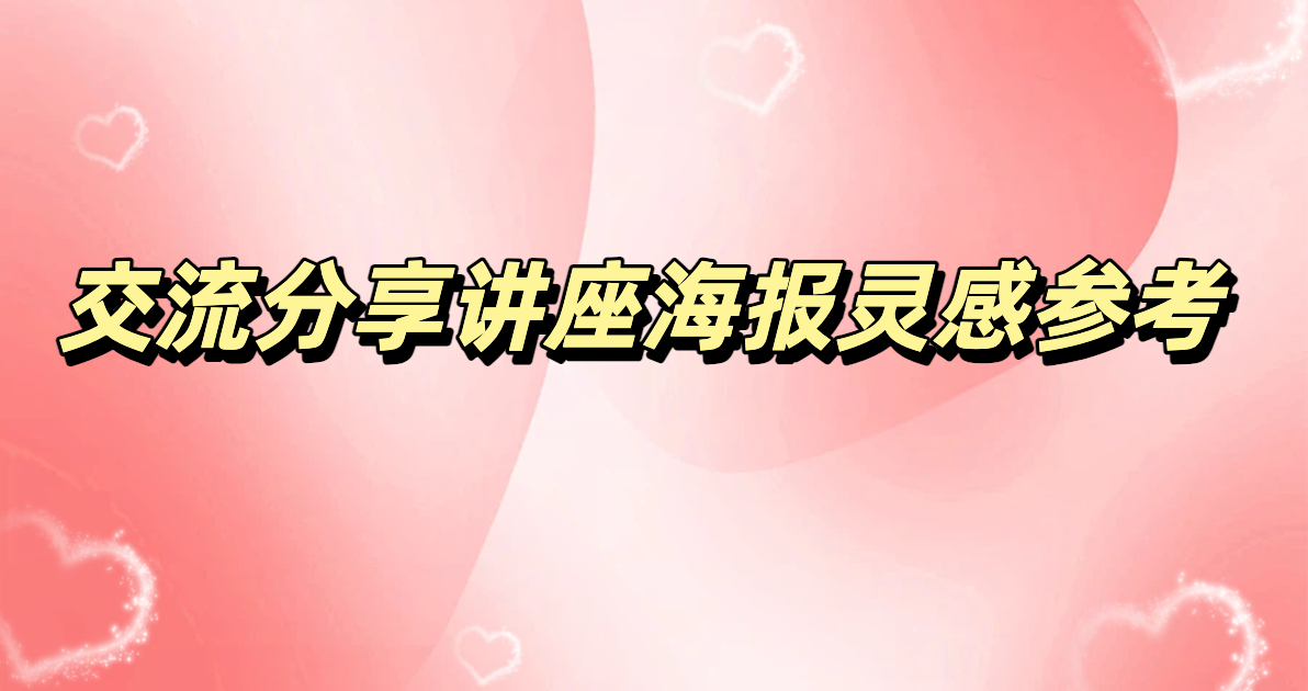 交流分享讲座海报灵感参考