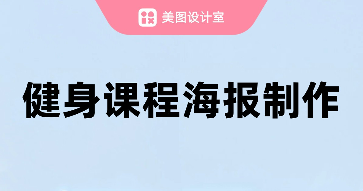 健身课程海报制作
