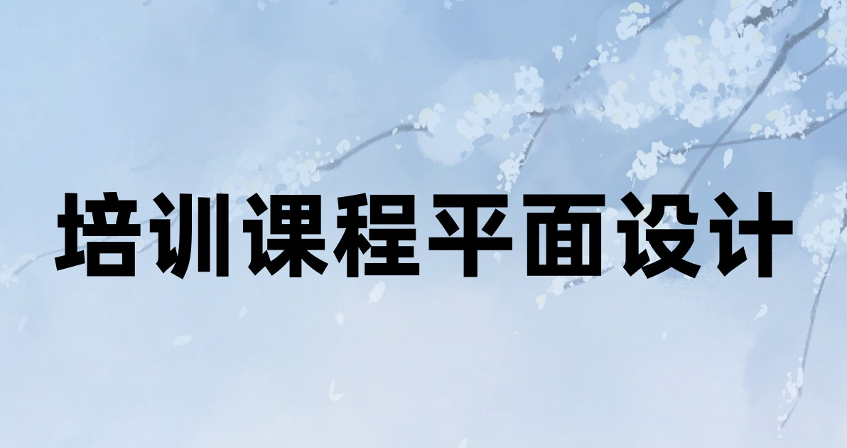 培训课程平面设计