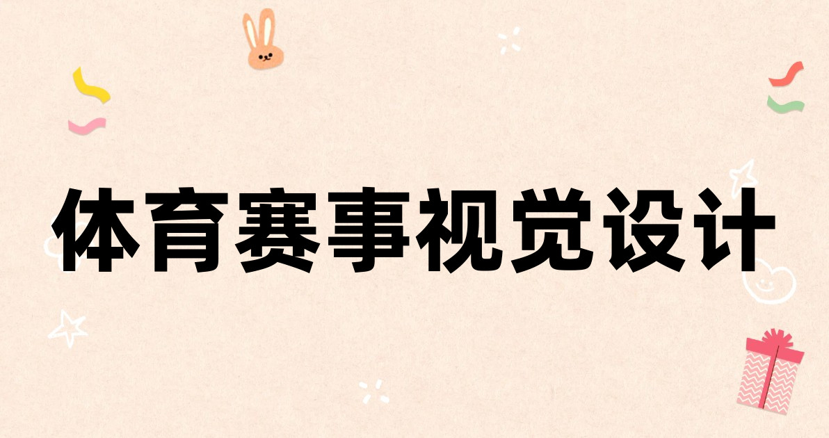 体育赛事视觉设计