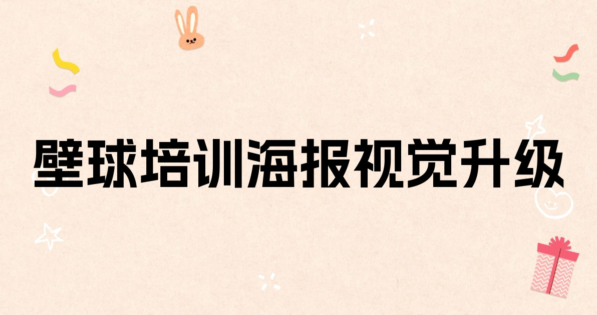壁球培训海报视觉升级