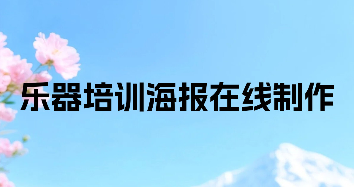 乐器培训海报在线制作
