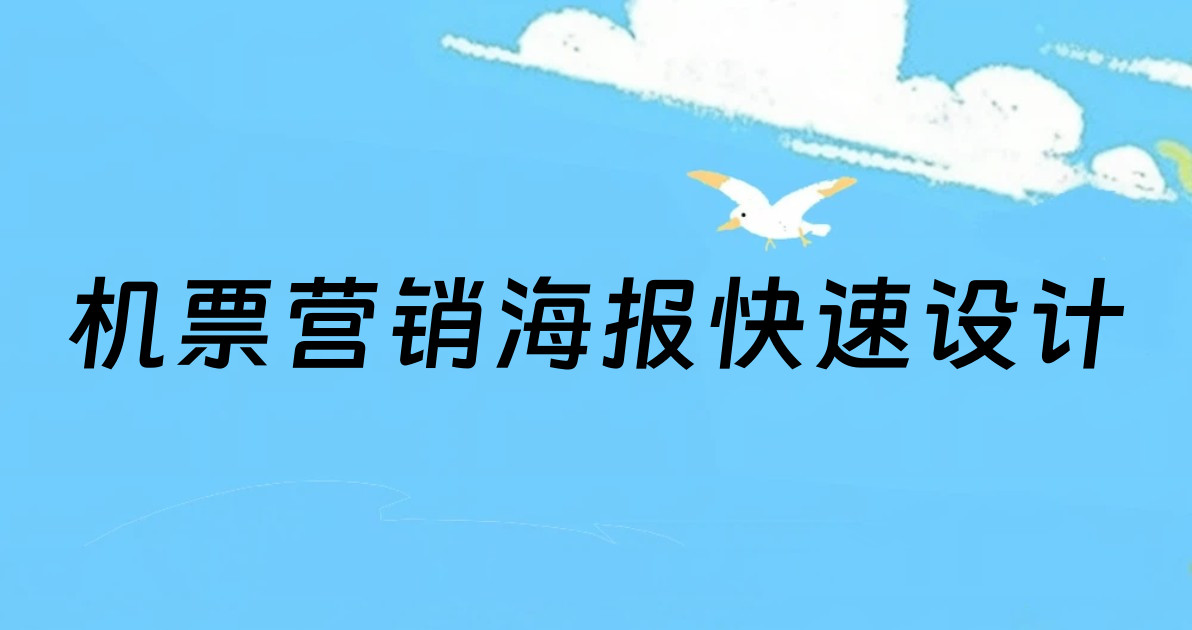 机票营销海报快速设计