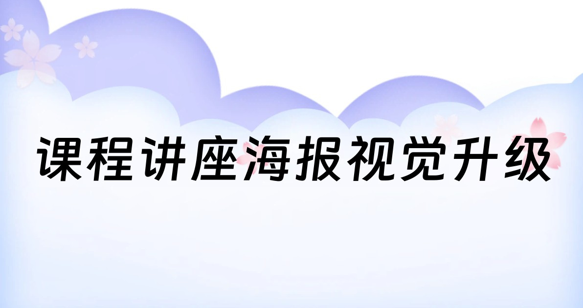 课程讲座海报视觉升级