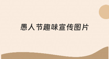 零基础如何快速做出一张愚人节趣味宣传图片？