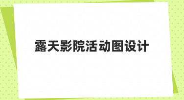如何从零设计一张吸引人的露天影院活动图？