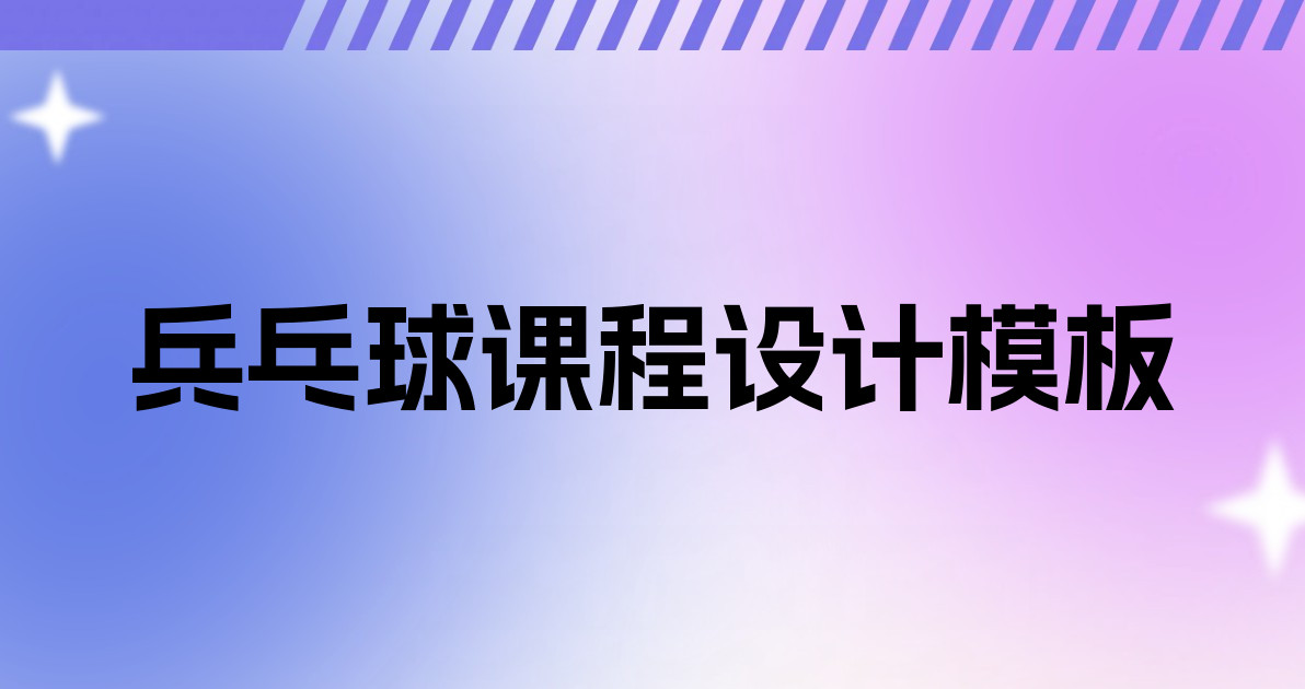兵乓球课程设计模板