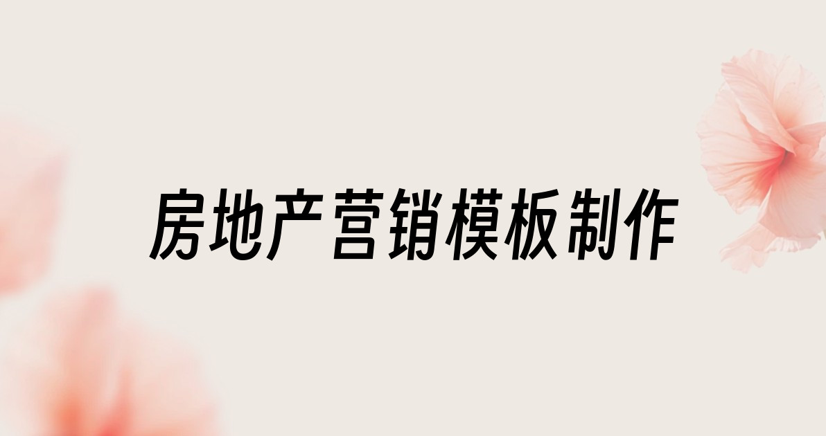 房地产营销模板制作