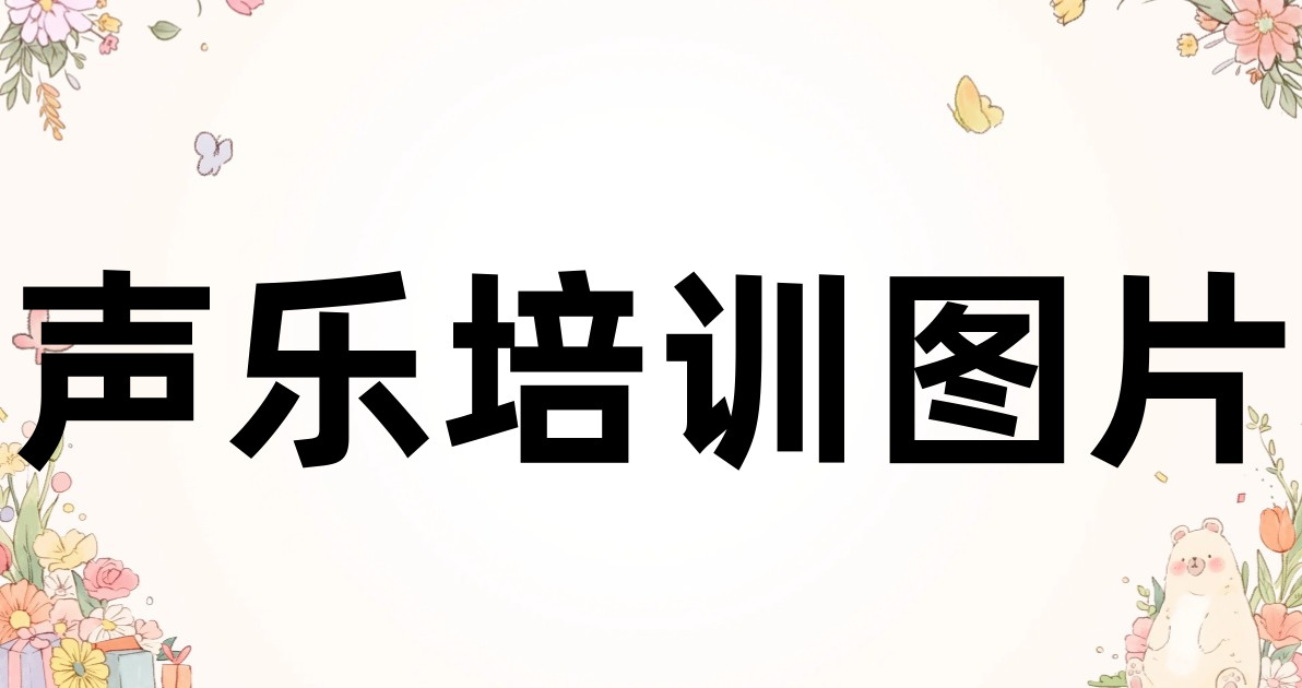 声乐培训图片