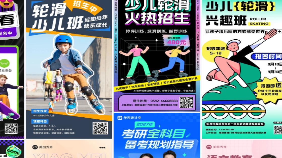 轮滑培训海报设计