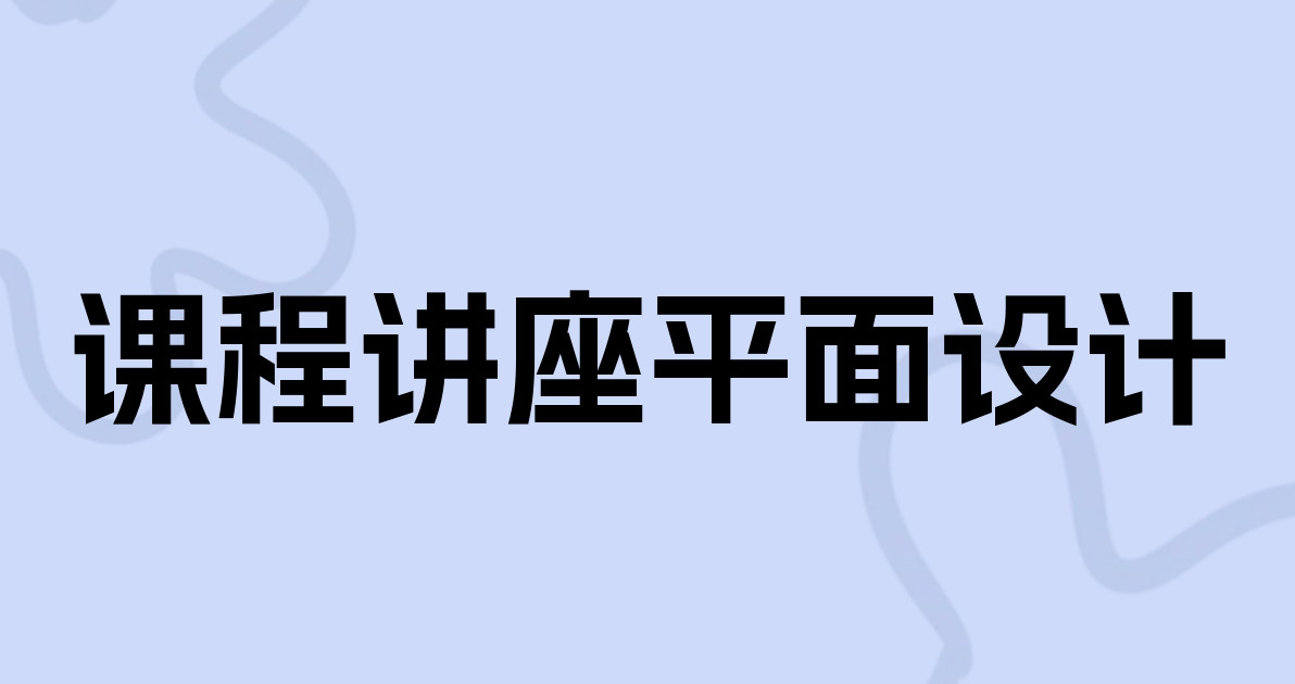 课程讲座平面设计