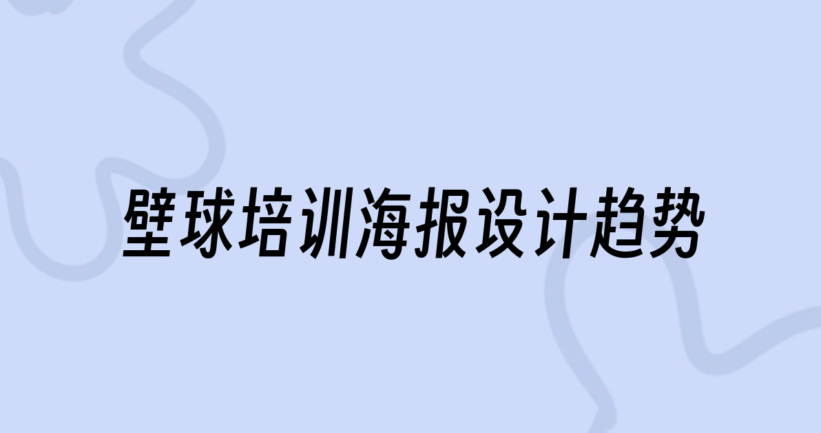 壁球培训海报设计趋势