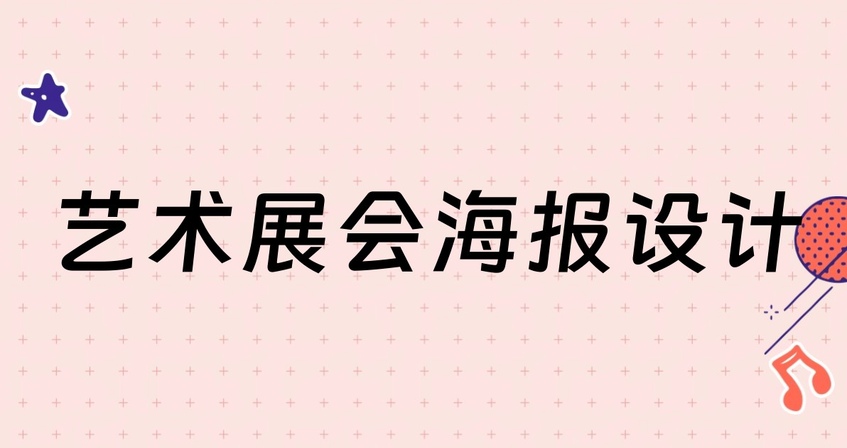 艺术展会海报设计