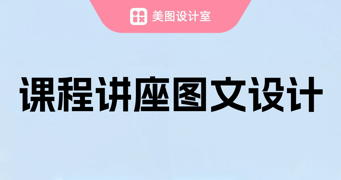 课程讲座图文设计
