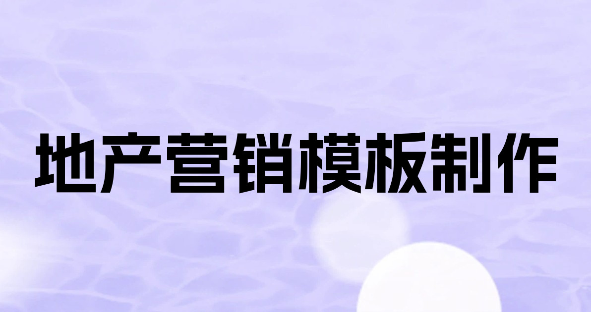 地产营销模板制作