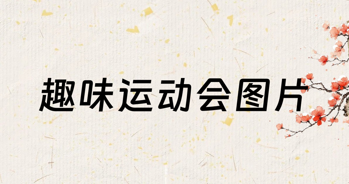 趣味运动会图片