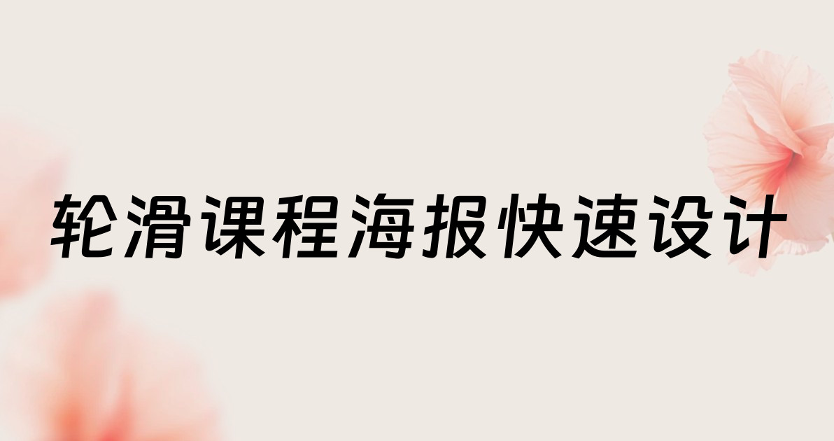 轮滑课程海报快速设计