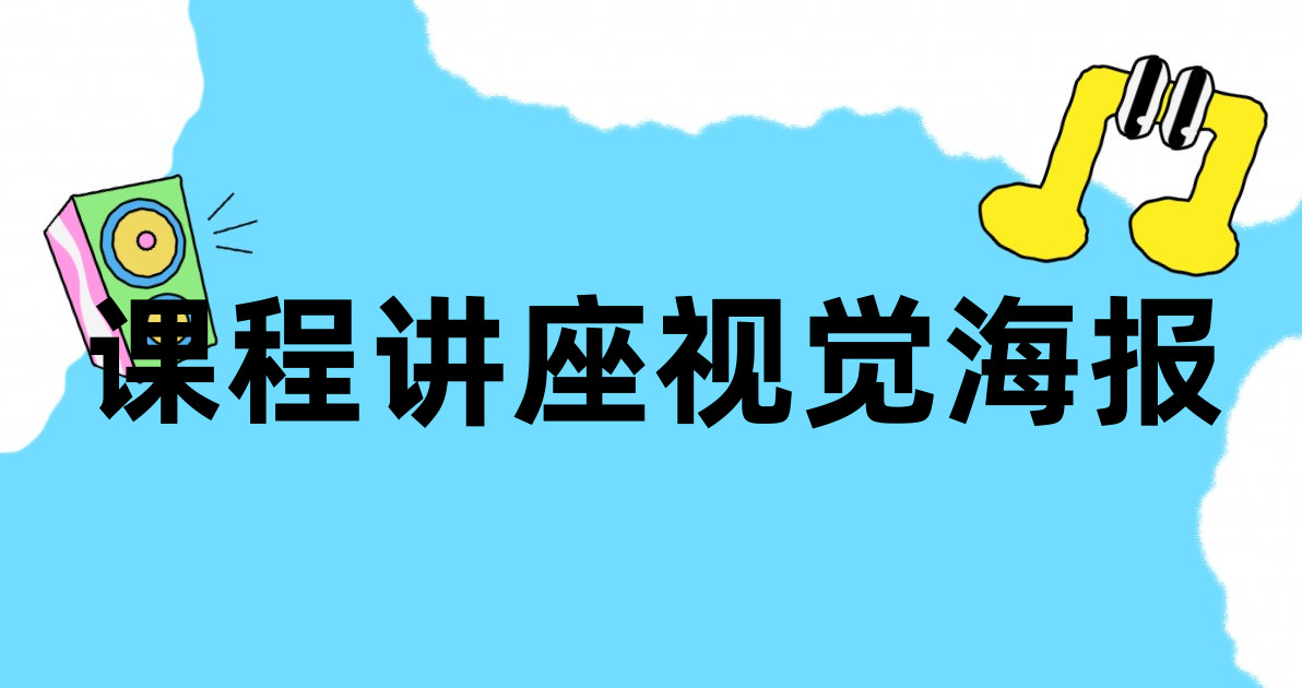 课程讲座视觉海报