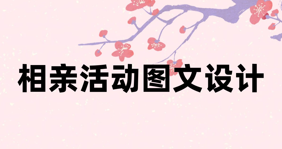 相亲活动图文设计