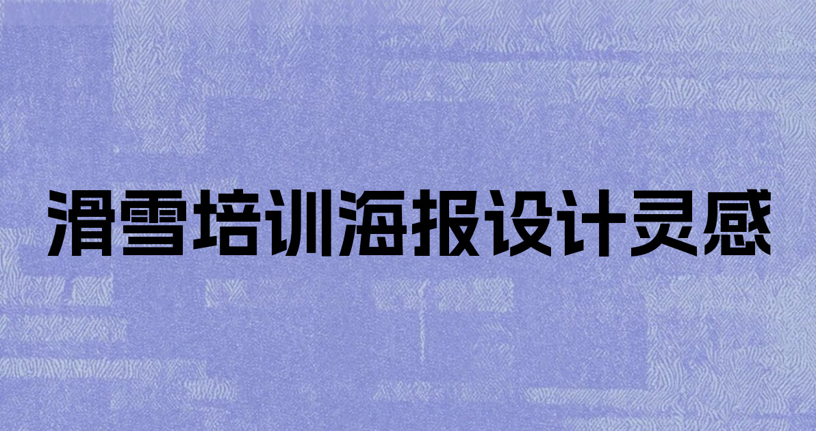 滑雪培训海报设计灵感