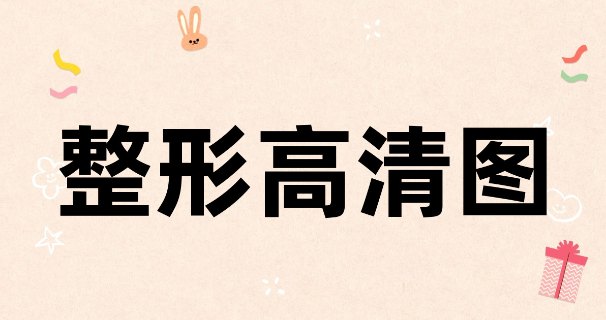整形高清图