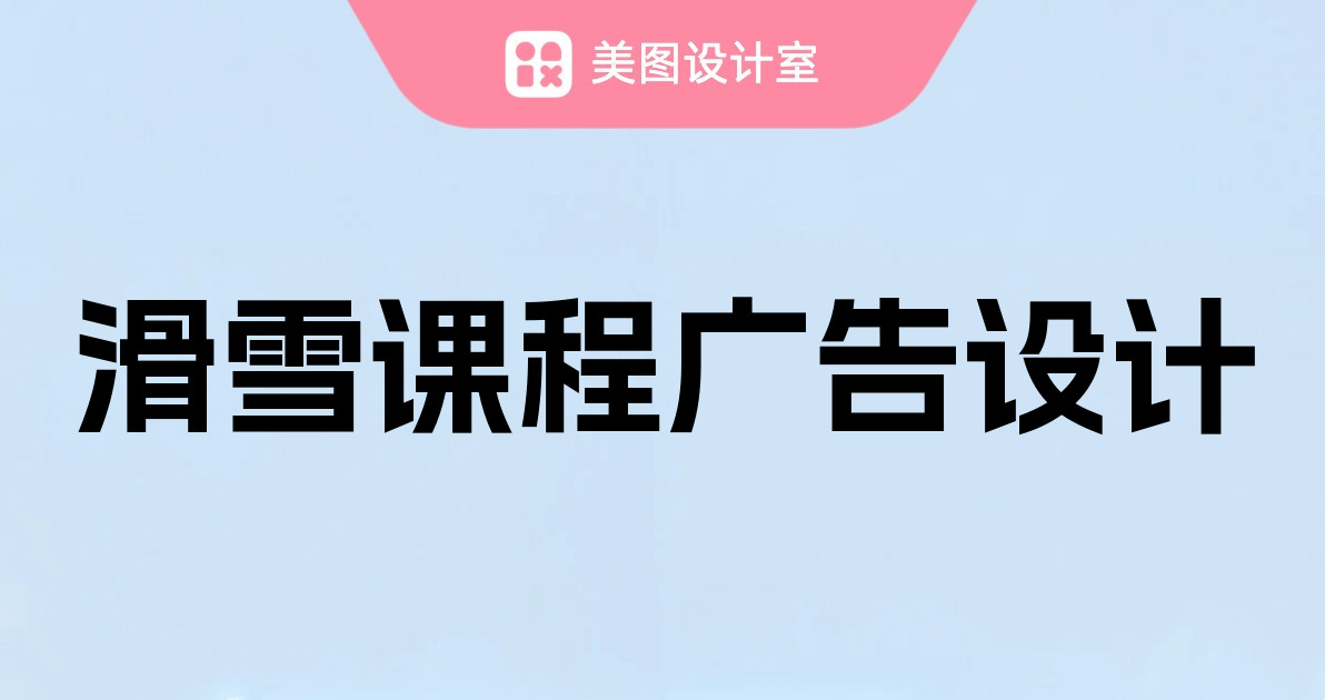 滑雪课程广告设计