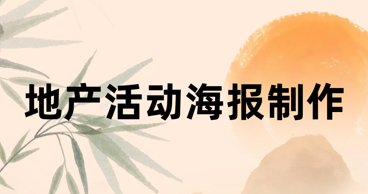 地产活动海报制作