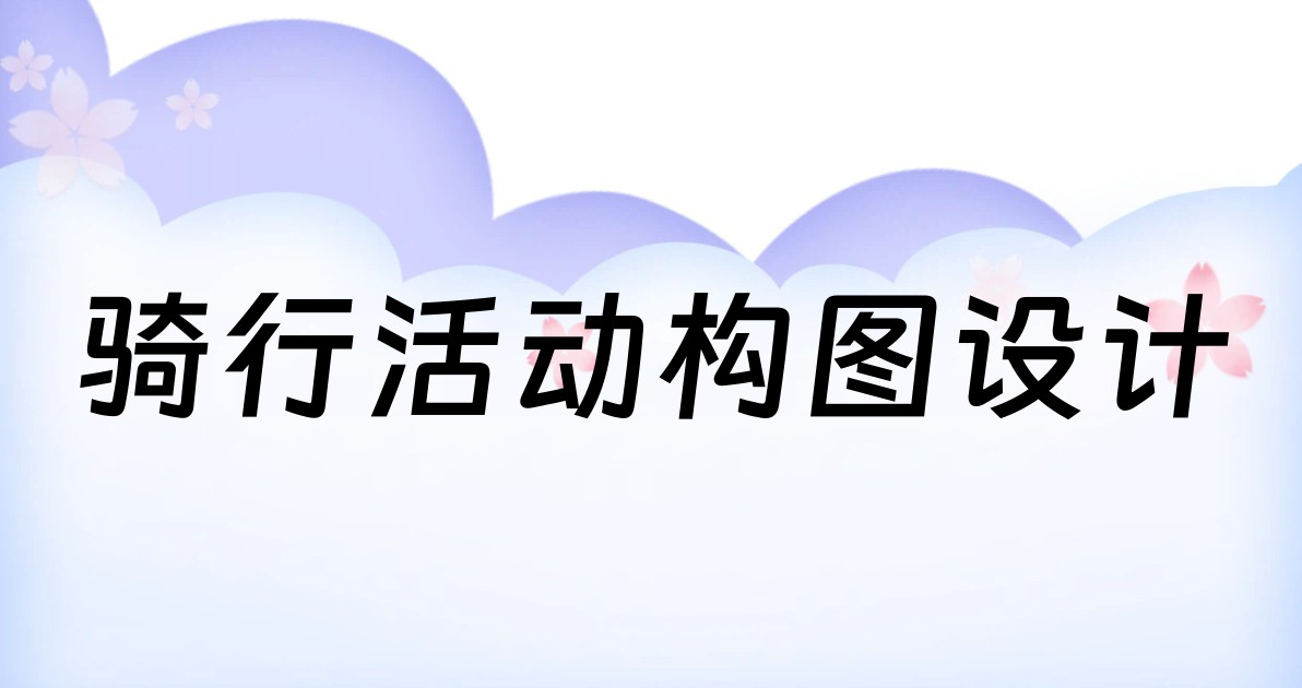 骑行活动构图设计