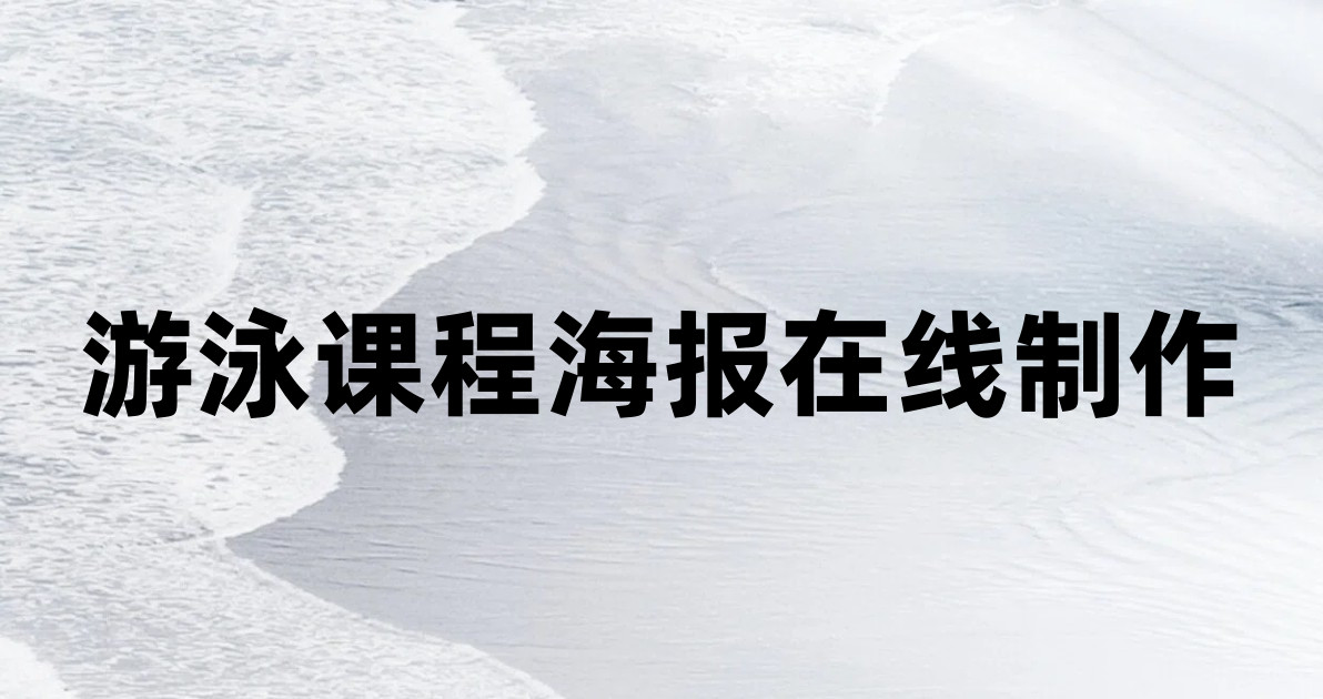 游泳课程海报在线制作