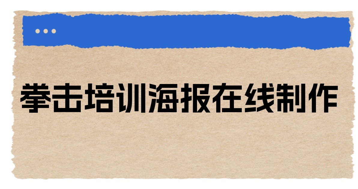 拳击培训海报在线制作