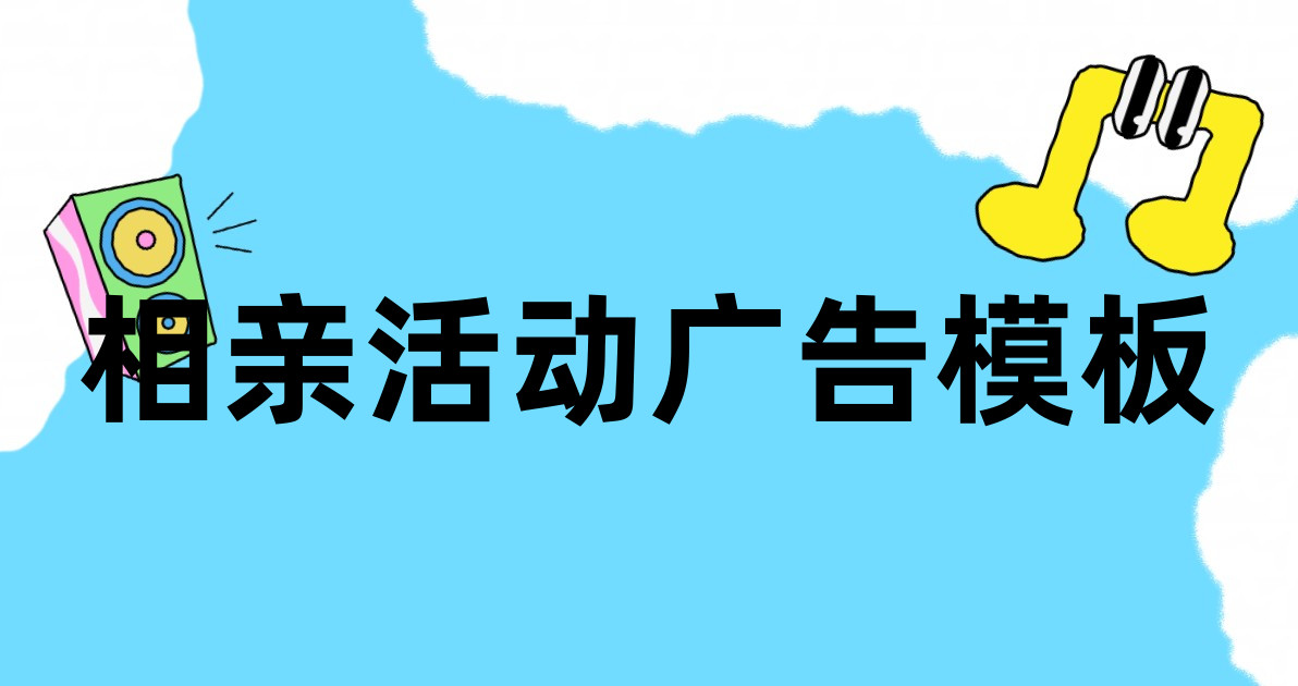 相亲活动广告模板
