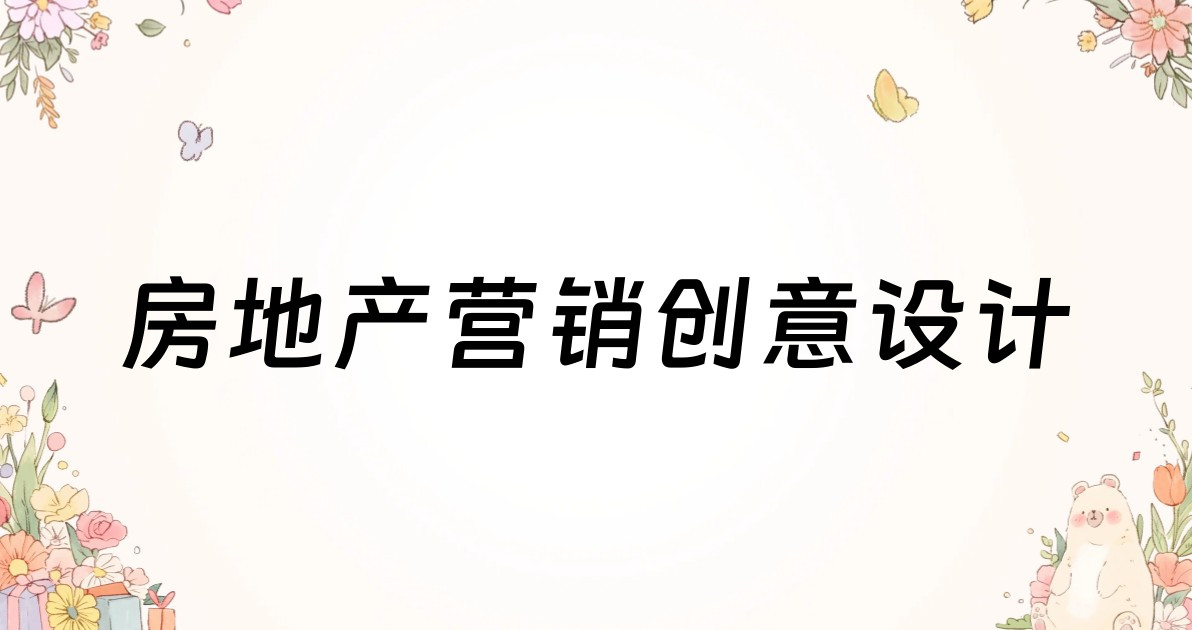 房地产营销创意设计