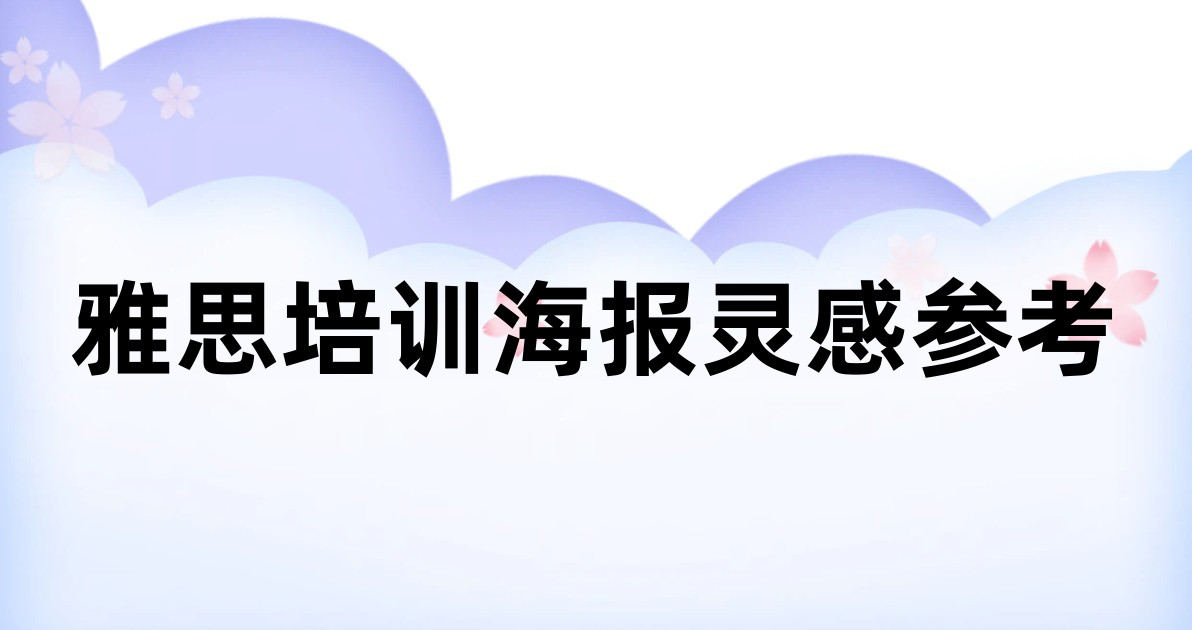 雅思培训海报灵感参考