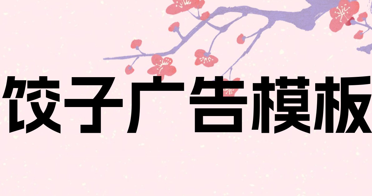 饺子广告模板