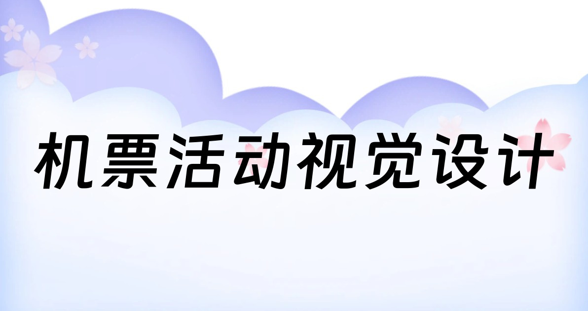 机票活动视觉设计
