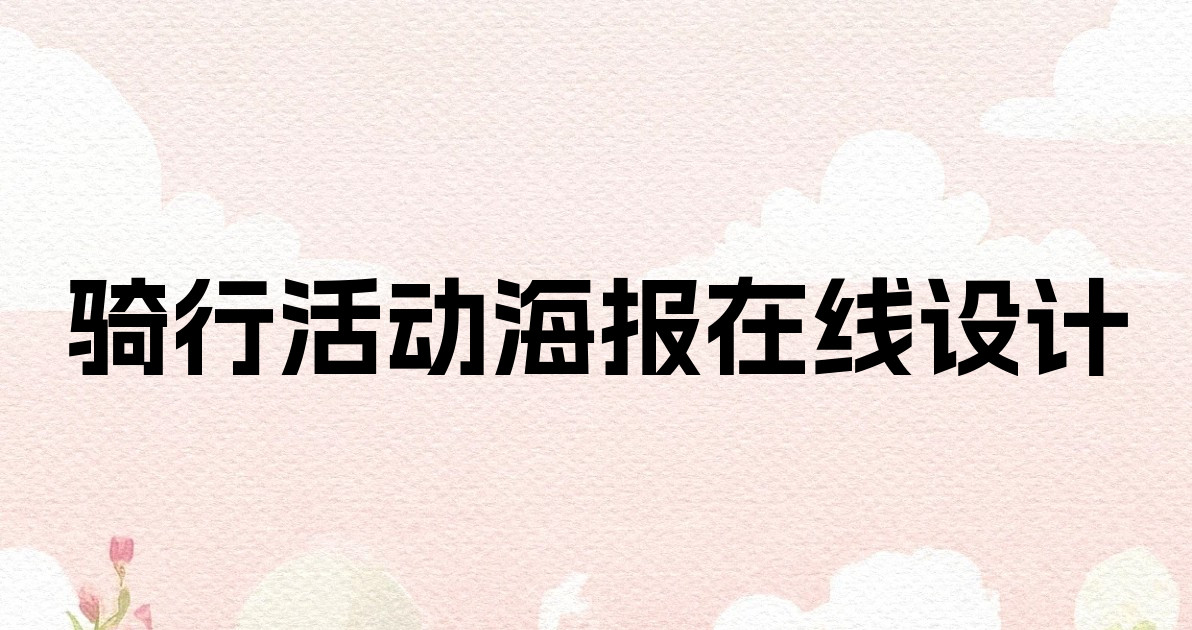 骑行活动海报在线设计
