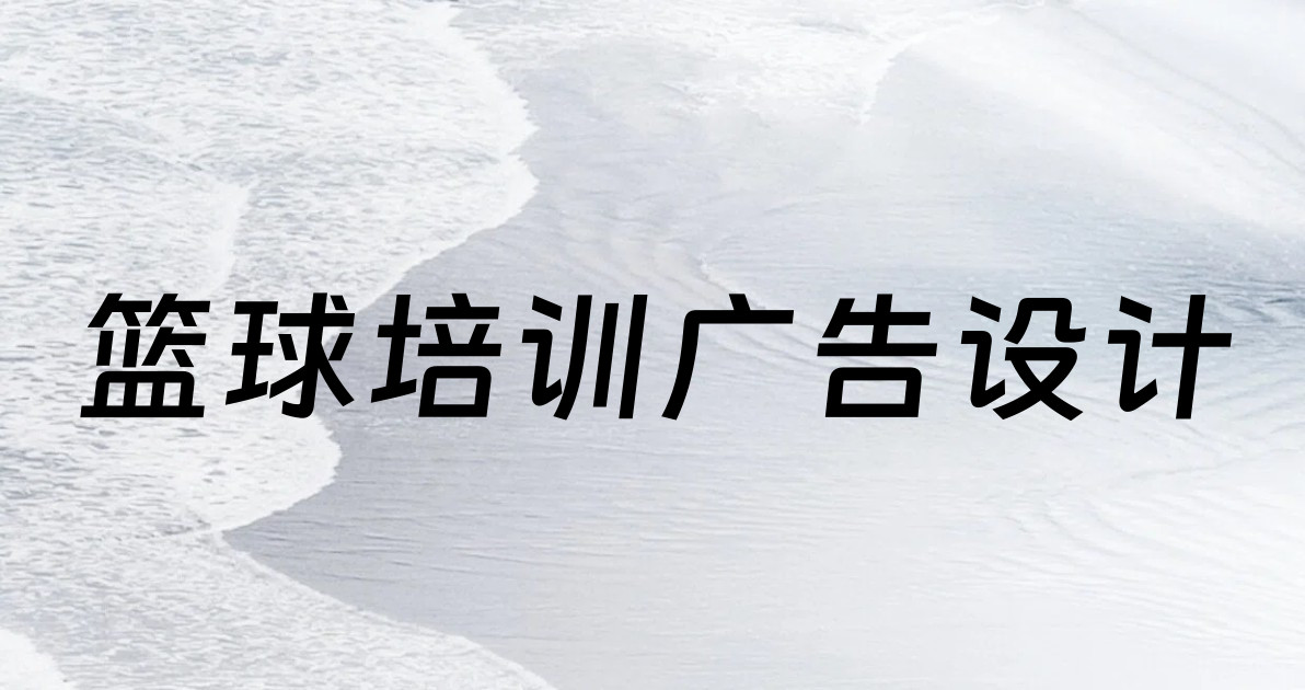 篮球培训广告设计