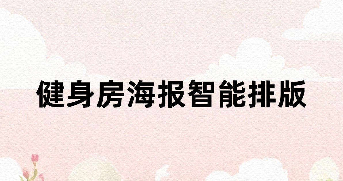 健身房海报智能排版